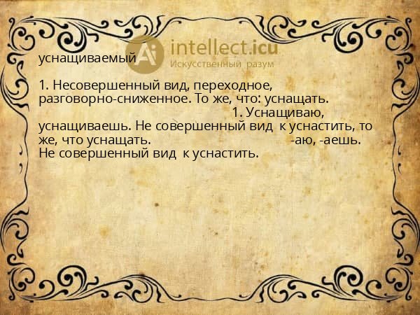 уснащиваемый