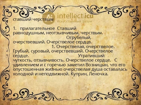 ставший черствым