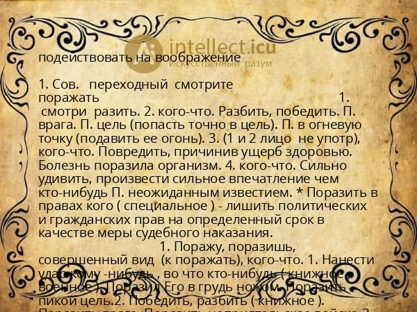 подействовать на воображение