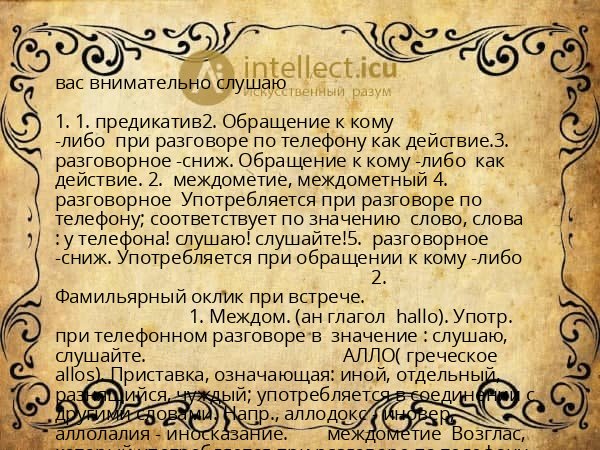 вас внимательно слушаю