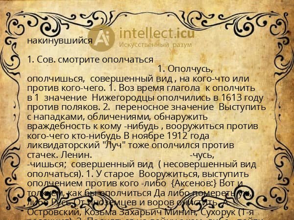 накинувшийся