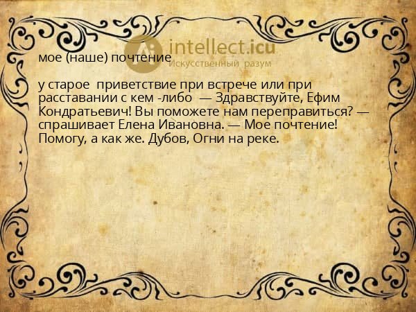 мое (наше) почтение
