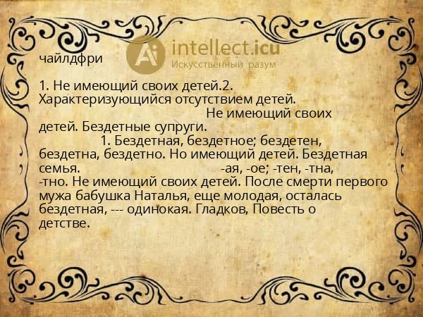 чайлдфри