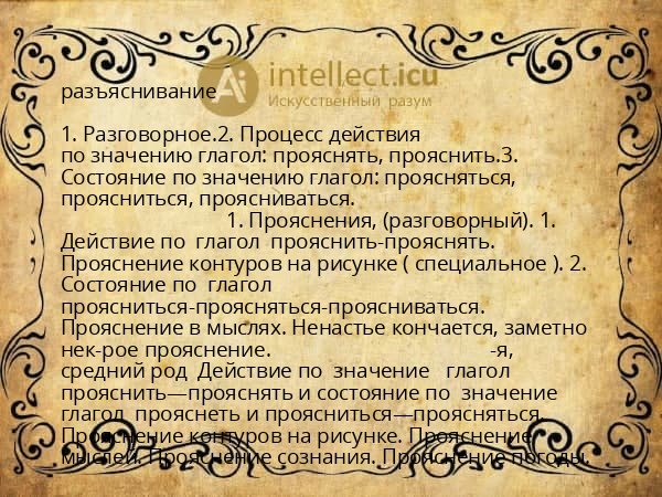 разъяснивание