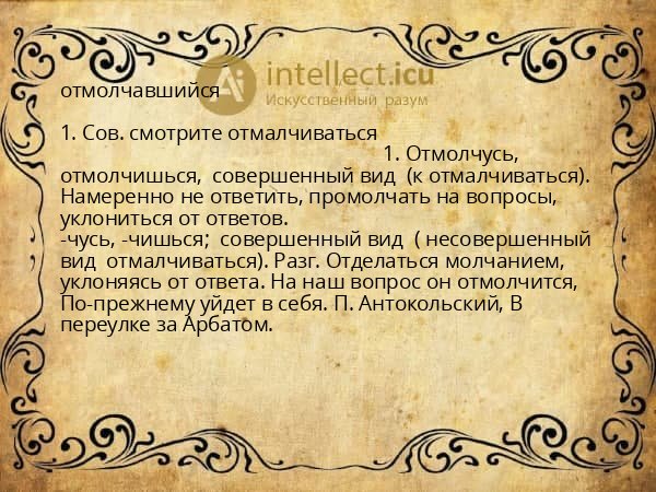 отмолчавшийся