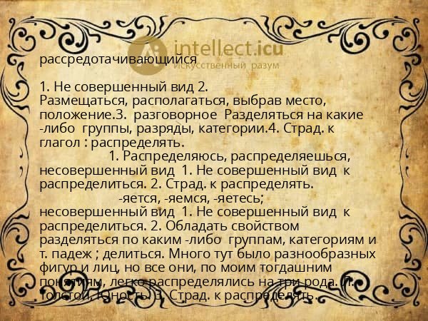 рассредотачивающийся