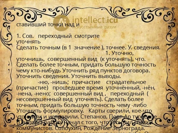 ставивший точки над и