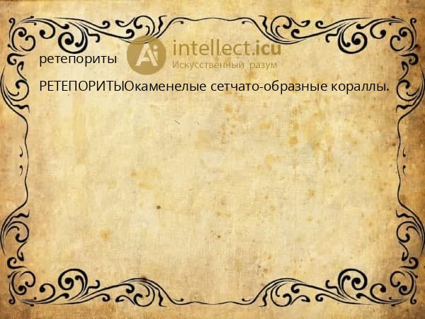 ретепориты