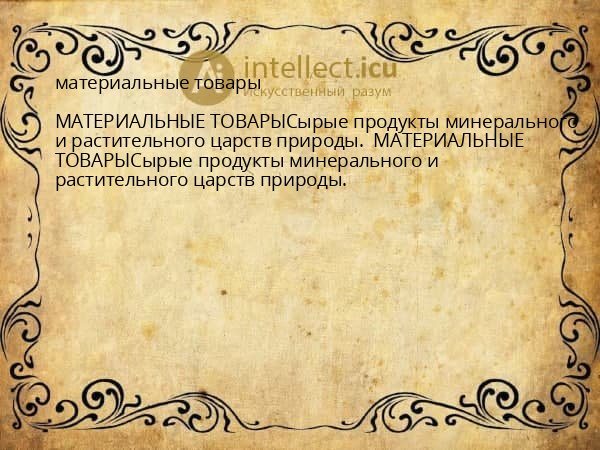 материальные товары