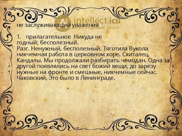 не заслуживающий уважения