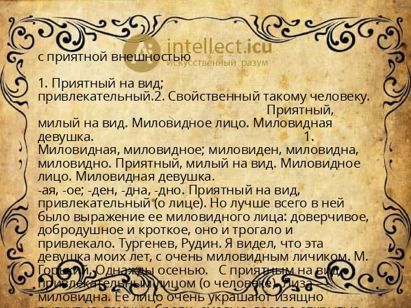 с приятной внешностью