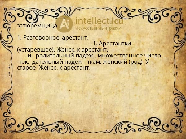 затюремщица