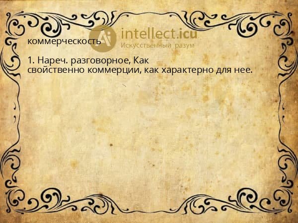 коммерческость