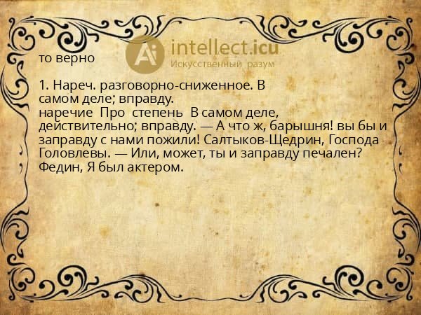то верно