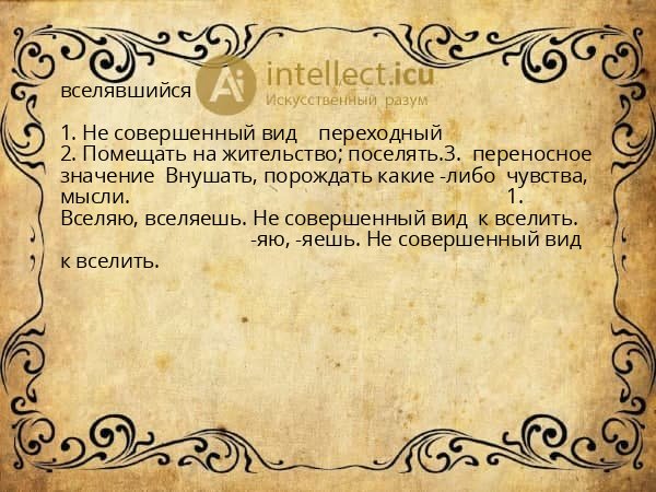 вселявшийся