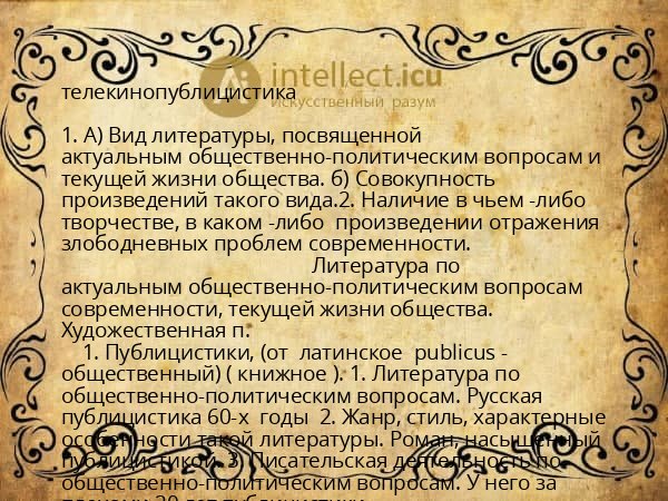 телекинопублицистика