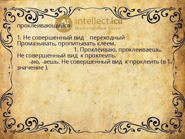 проклеивающийся