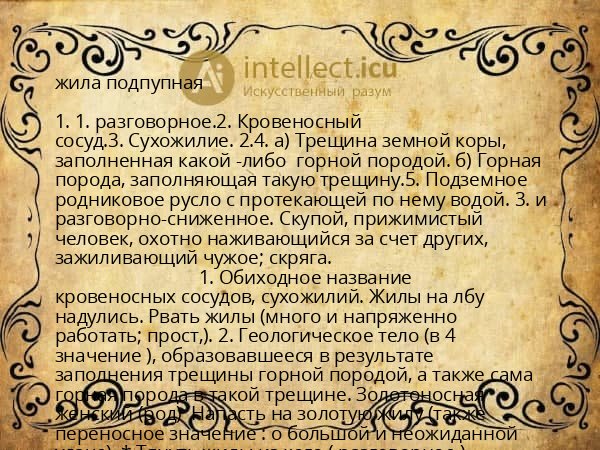 жила подпупная