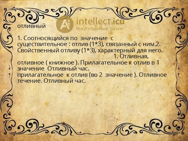 отливный