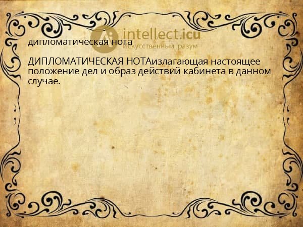 дипломатическая нота