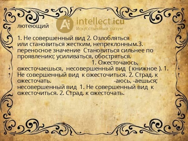 лютеющий