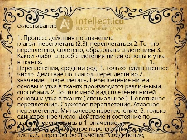 схлестывание