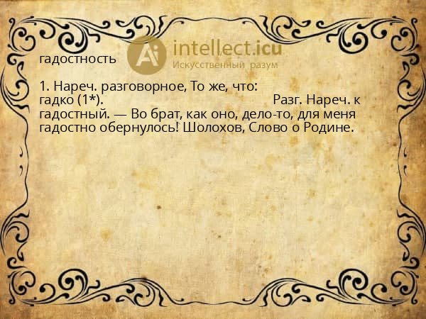 гадостность