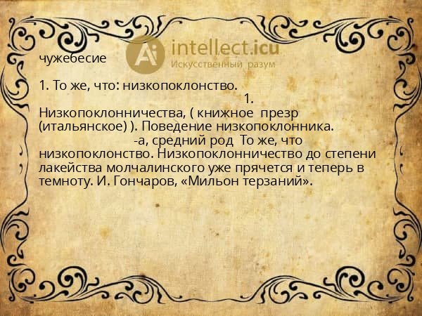 чужебесие