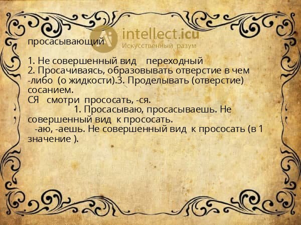 просасывающий