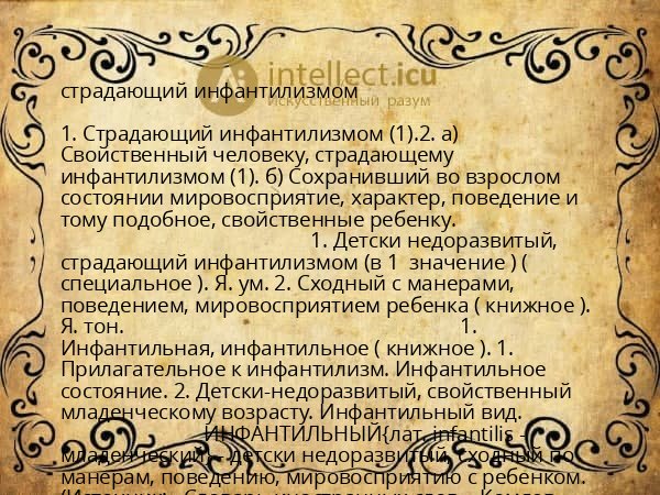 страдающий инфантилизмом