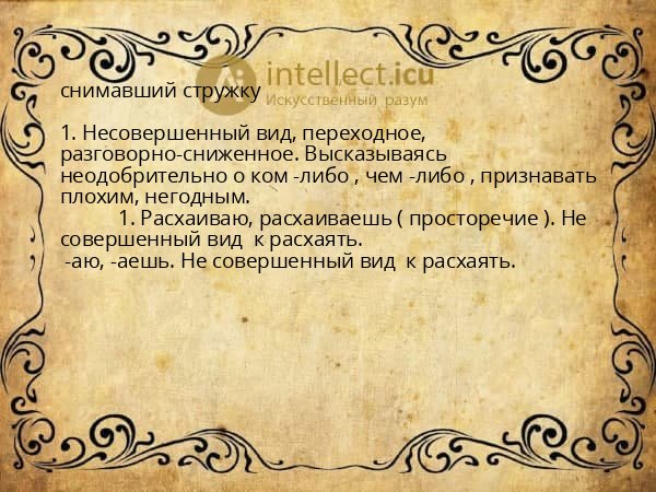 снимавший стружку