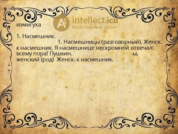 измигуха
