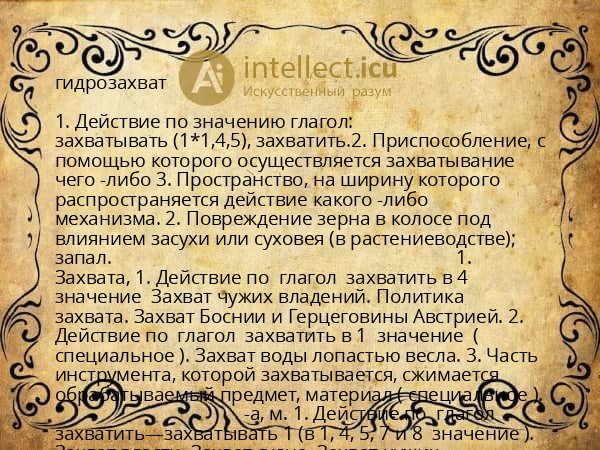 гидрозахват