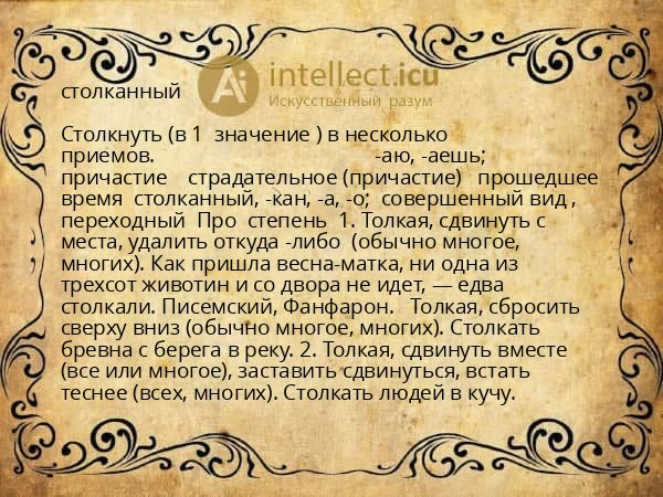 столканный