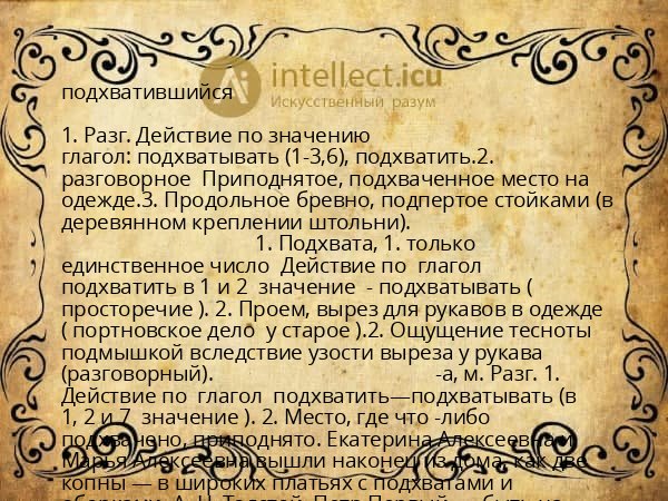 подхватившийся