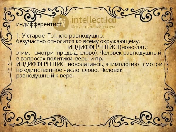 индифферентист