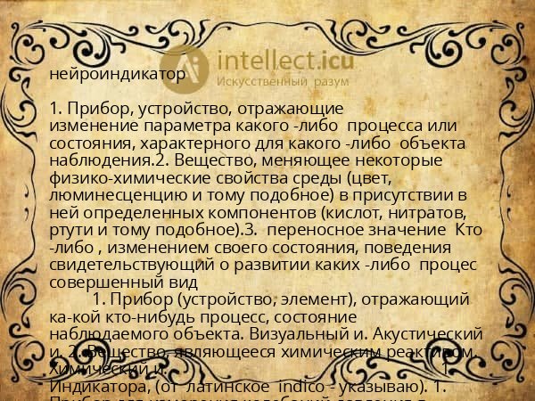 нейроиндикатор