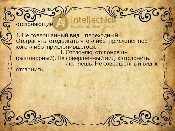 отслоняющий