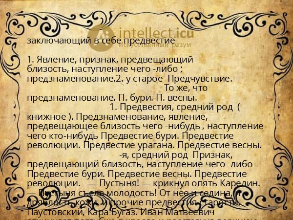 заключающий в себе предвестие