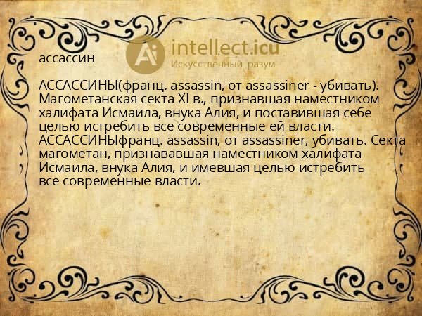 ассассин