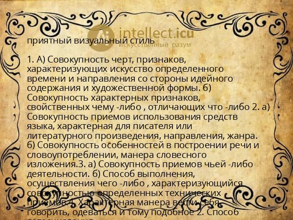 приятный визуальный стиль