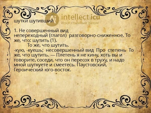шутки шутивший