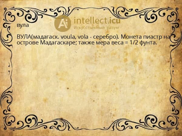 вула