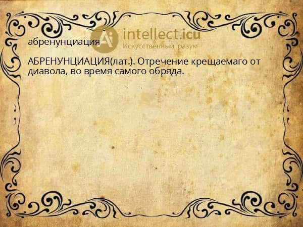 абренунциация