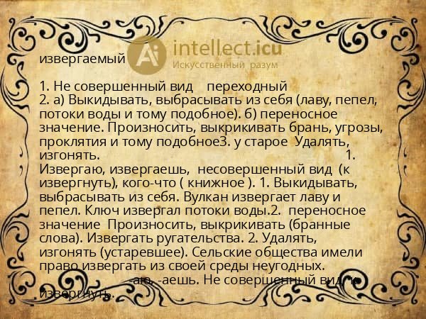 извергаемый