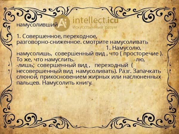 намусоливший