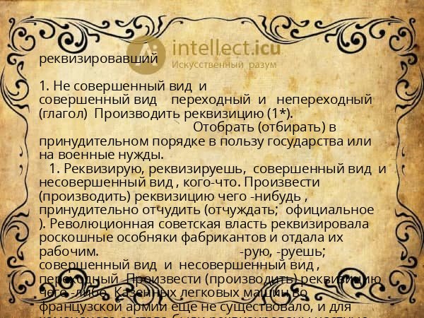 реквизировавший