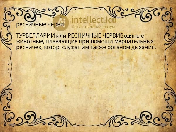 ресничные черви