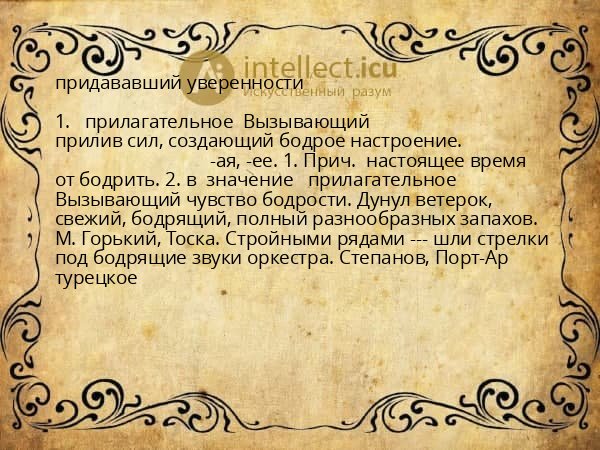 придававший уверенности