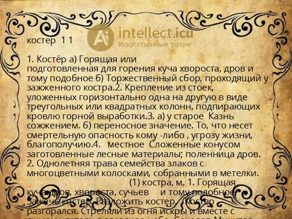 костер  1 1